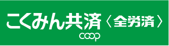 画像バナー：こくみん共済 coop